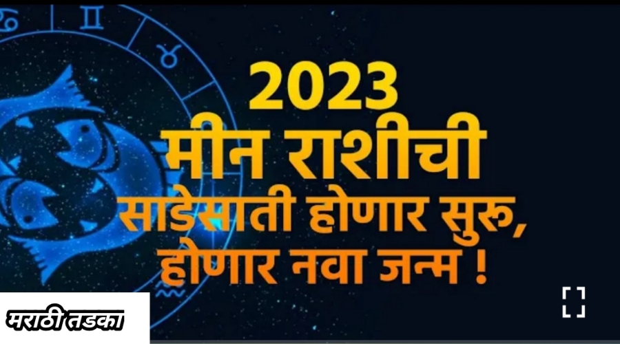 २०२३ मध्ये मीन राशीची साडेसाती होणार सुरू होणार नवा जन्म या गोष्टी तुमच्या आयुष्यात घडणार